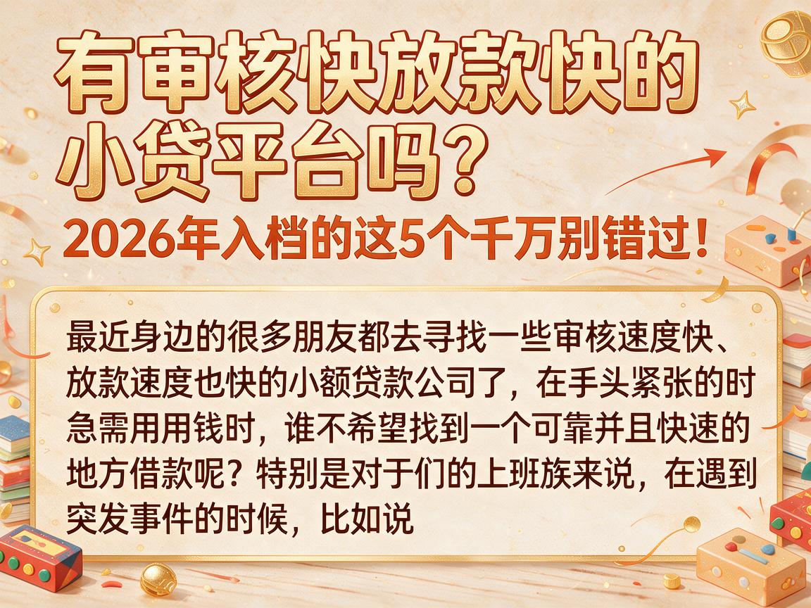 有审核快放款快的小贷平台吗？2026年入档的这5个千万别错过！