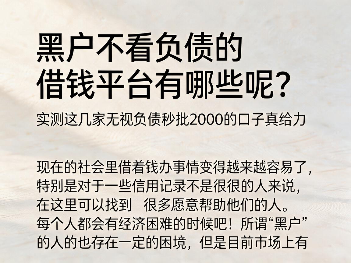 黑户不看负债的借钱平台有哪些呢?实测这几家无视负债秒批2000的口子真给力
