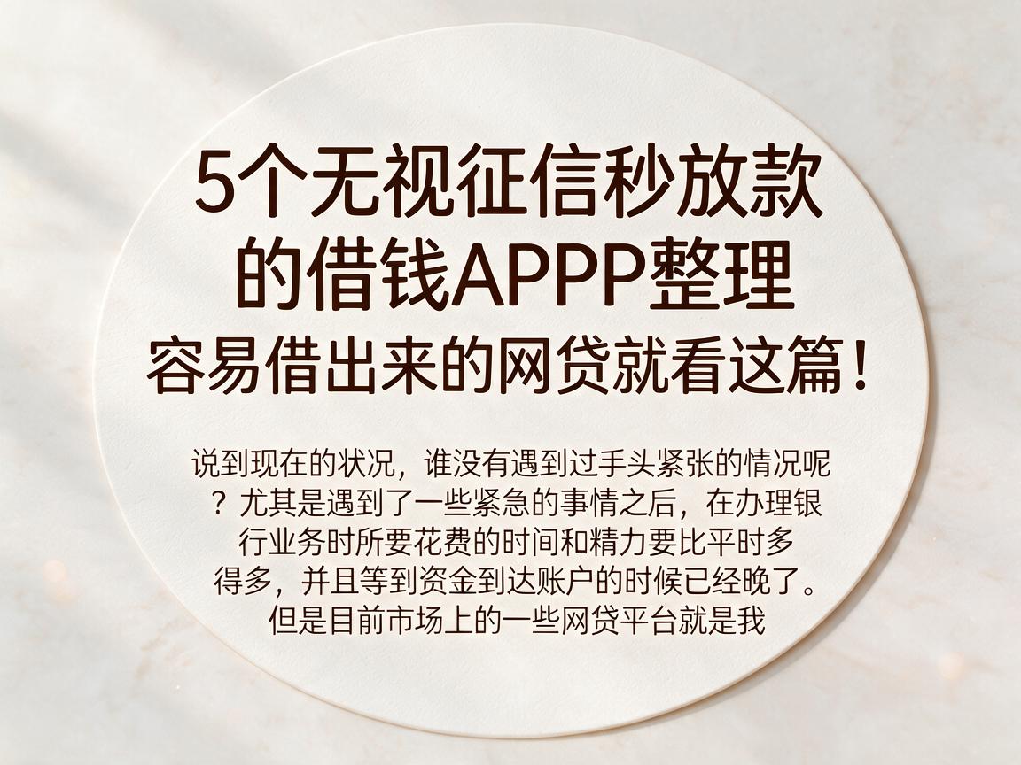 5个无视征信秒放款的借钱APP整理，容易借出来的网贷就看这篇！