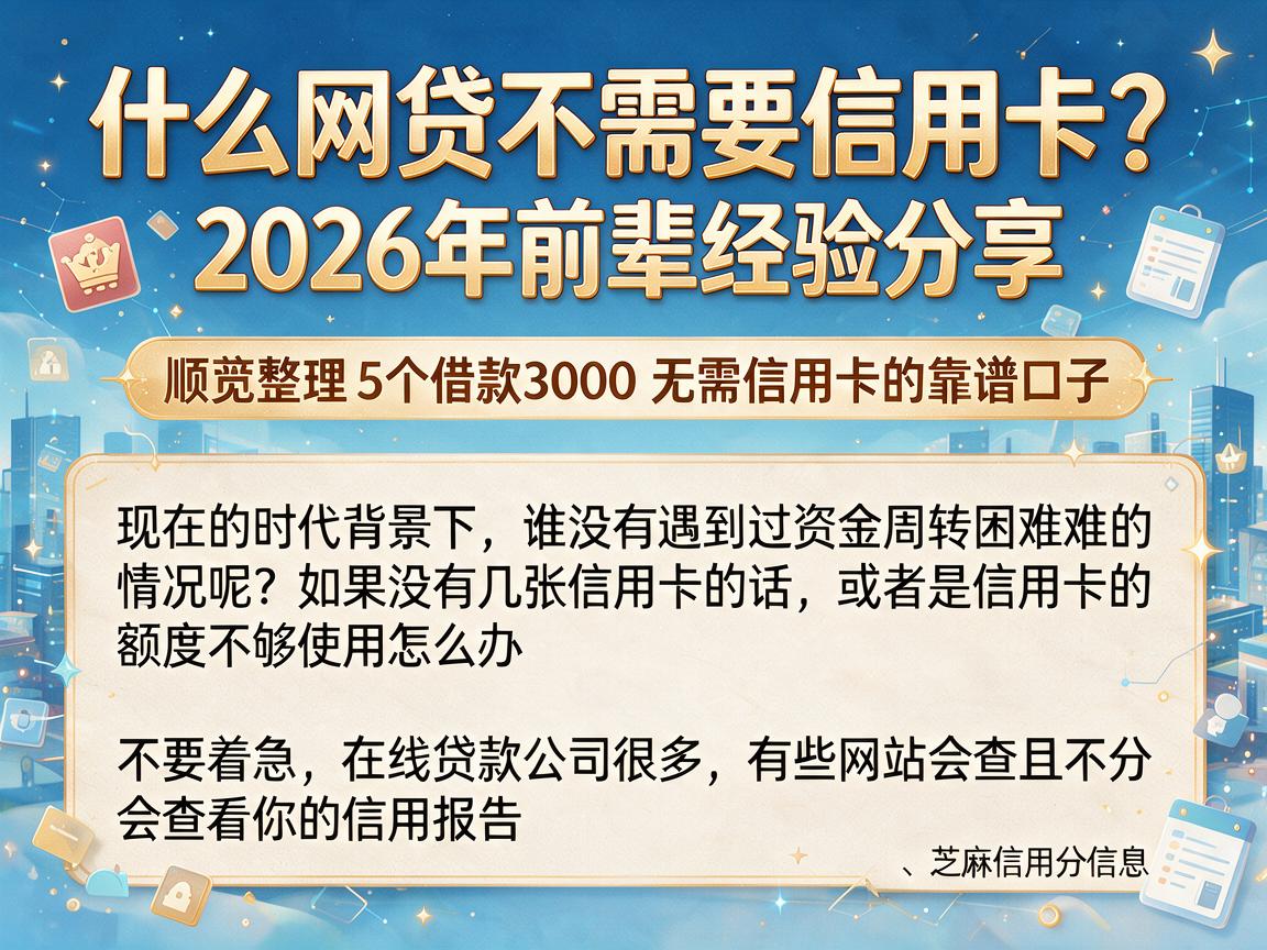 什么网贷不需要信用卡?2026年前辈经验分享,顺便整理5个借款3000无需信用卡的靠谱口子