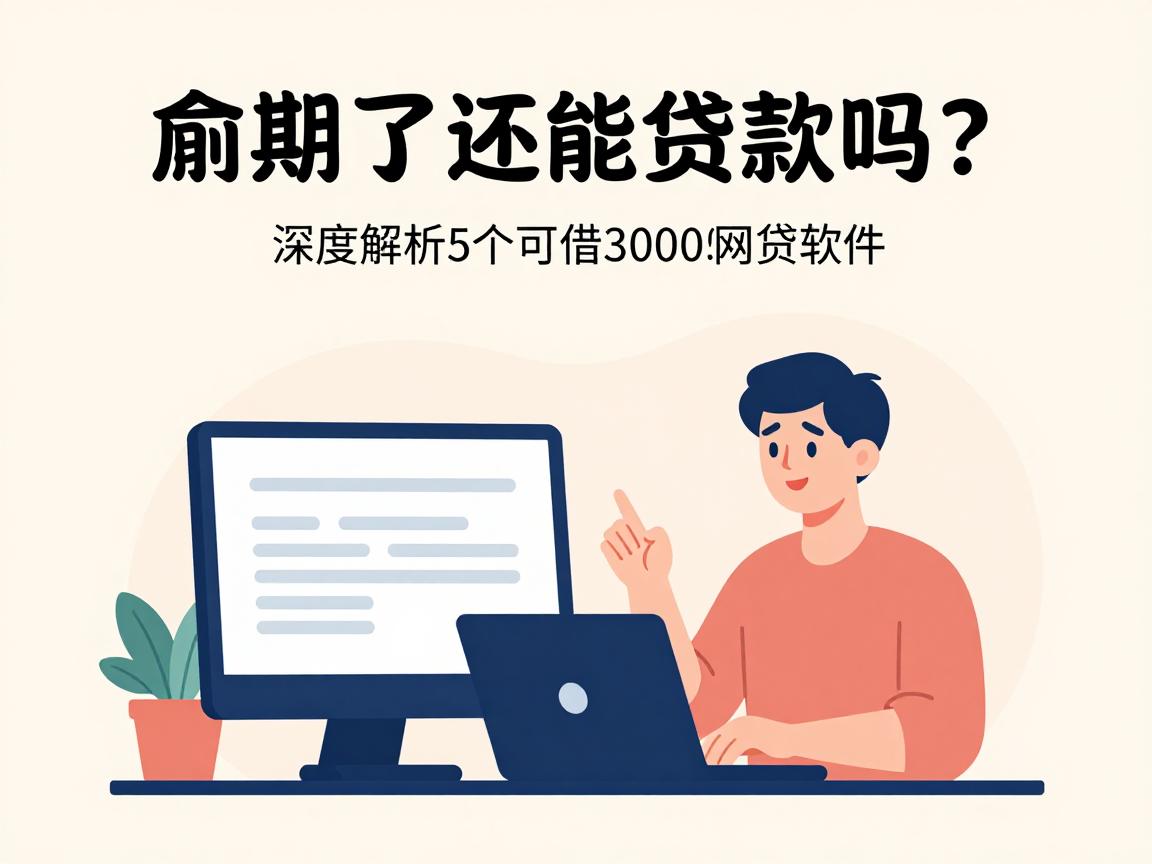 逾期了还能贷款吗？4月限时攻略：深度解析5个可借3000的网贷软件