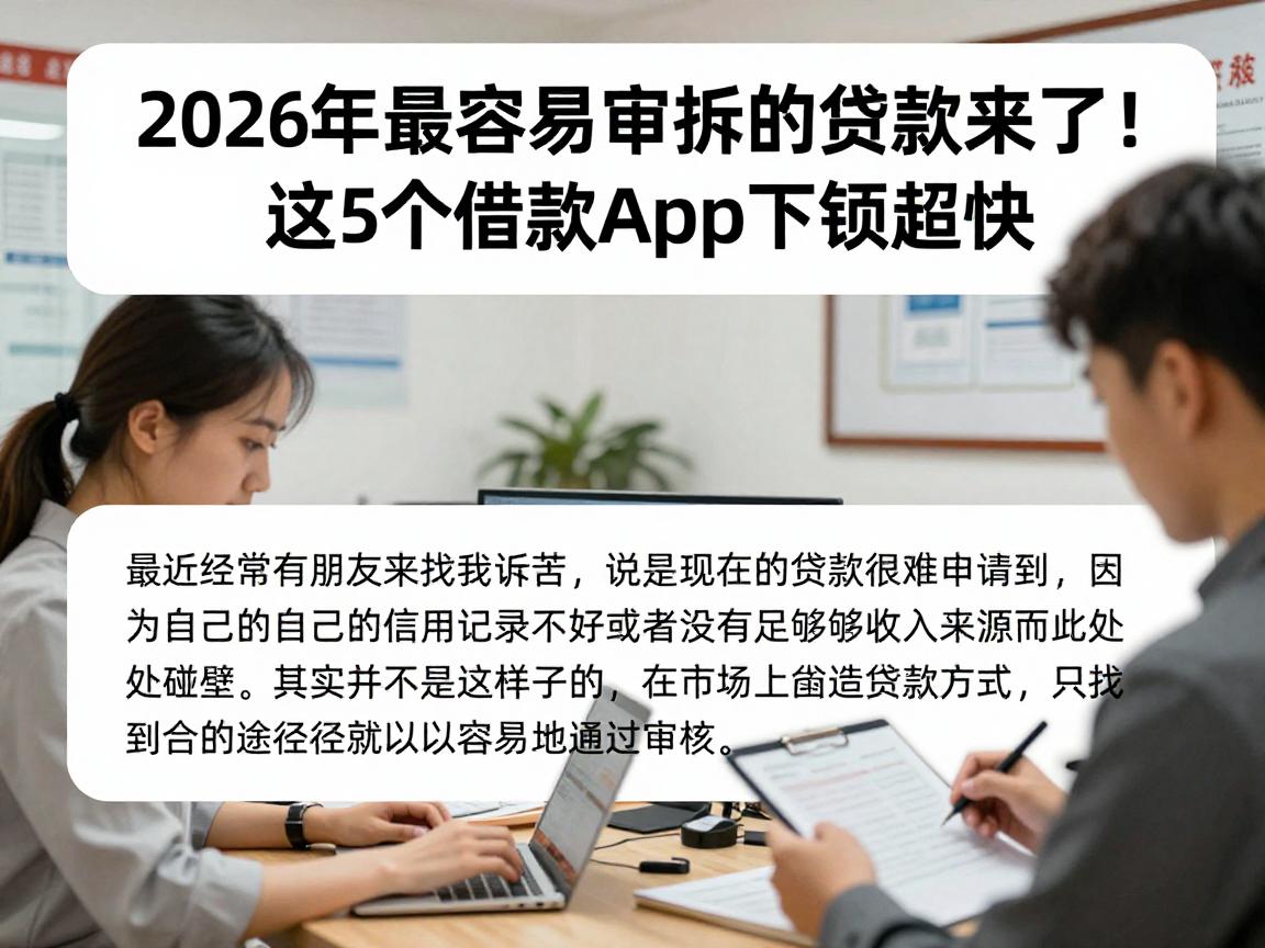 2026年最容易审批的贷款来了!这5个借款app下款超快