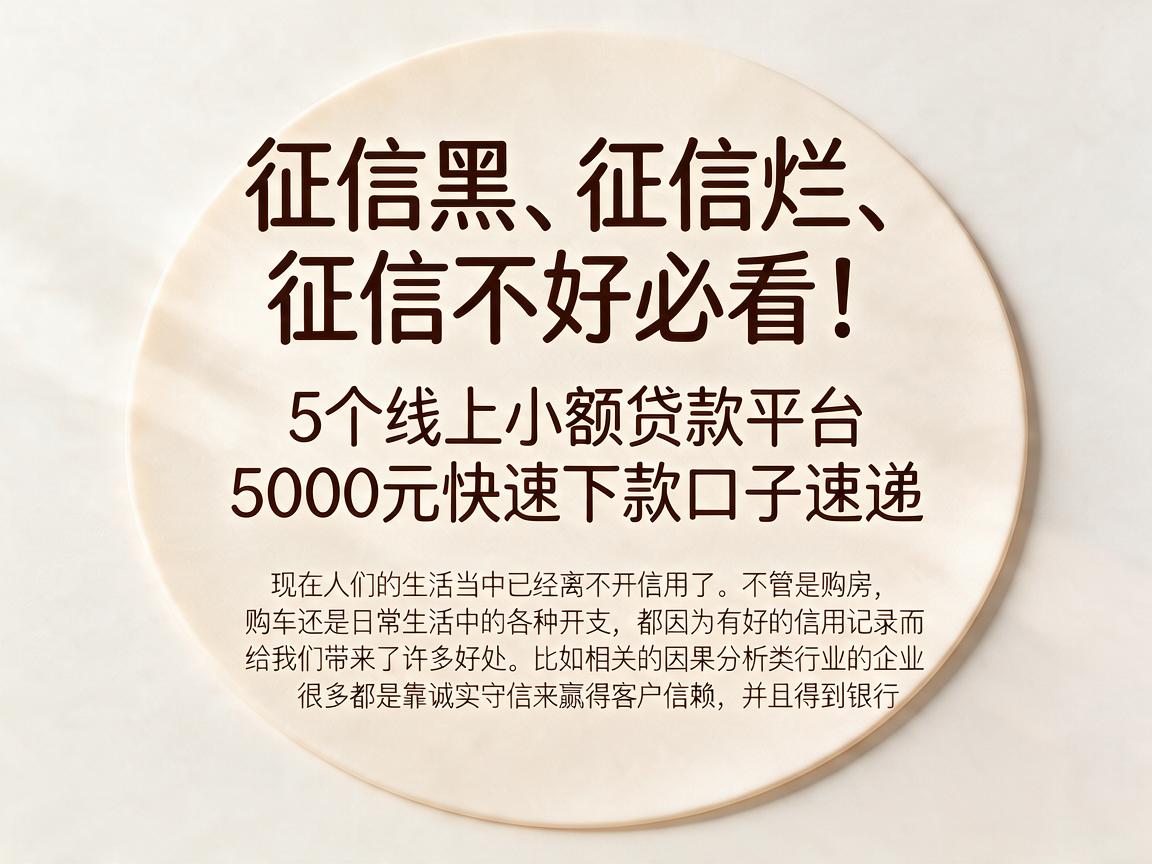 征信黑、征信烂、征信不好必看！5个线上小额贷款平台，5000元快速下款口子速递