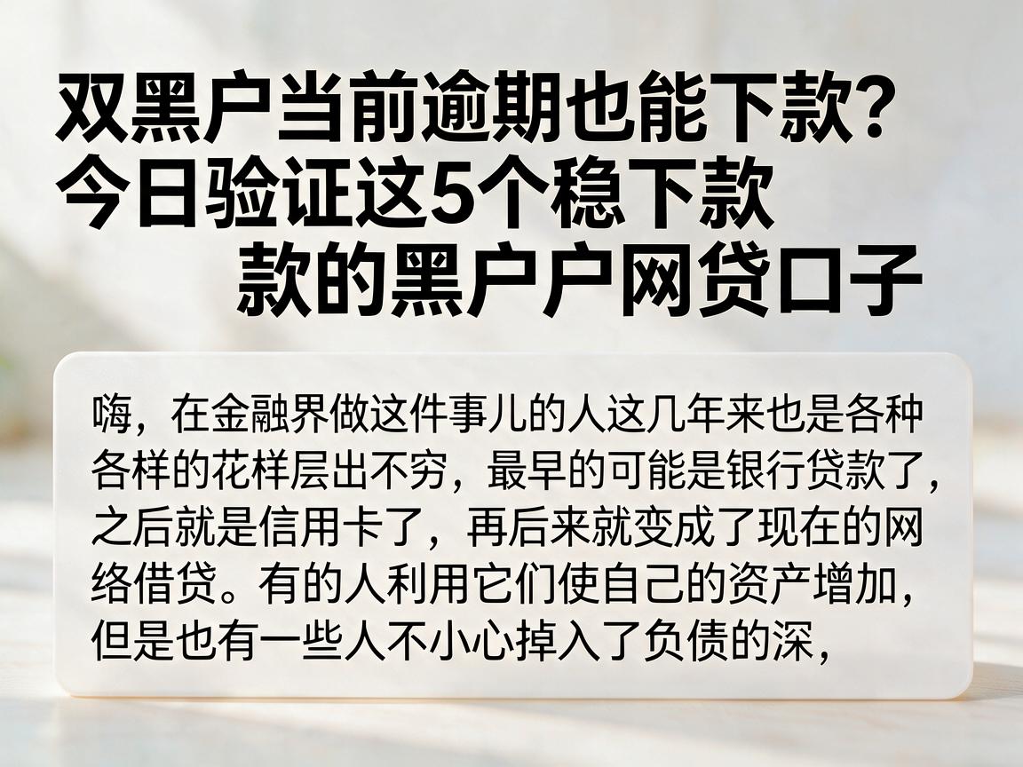 双黑户当前逾期也能下款？今日验证这5个稳下款的黑户网贷口子