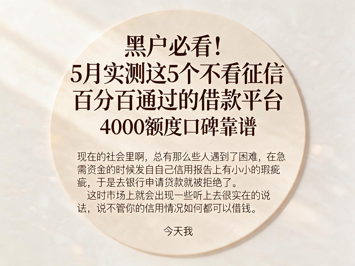 黑户必看!5月实测这5个不看征信百分百通过的借款平台,4000额度口碑靠谱