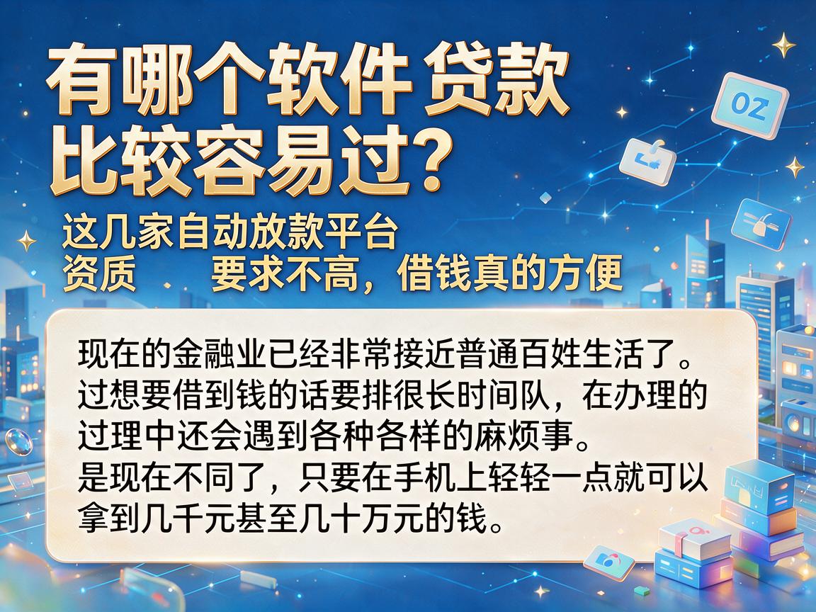 有哪个软件贷款比较容易过?这几家自动放款平台资质要求不高,借钱真的方便