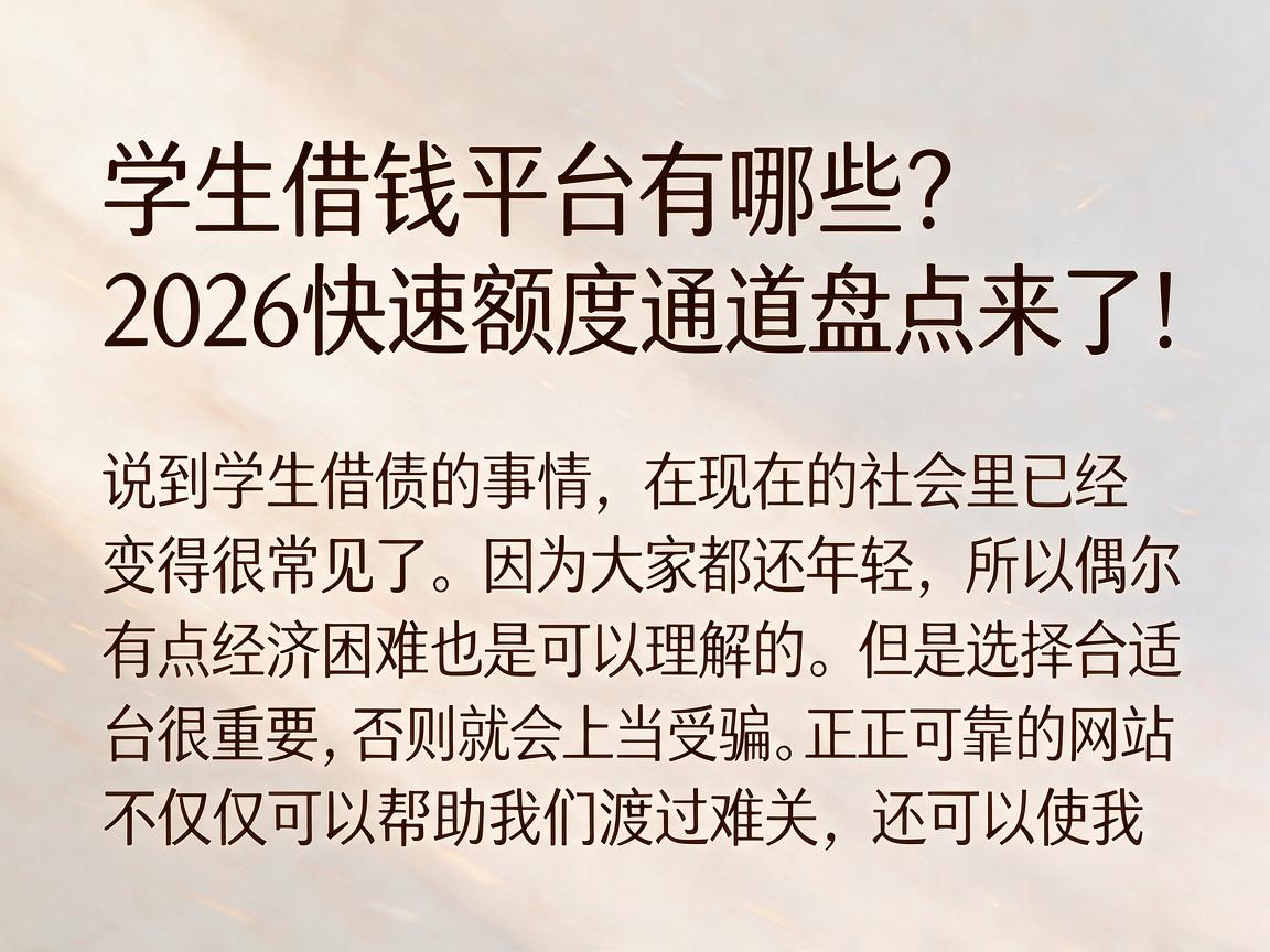 学生借钱平台有哪些?2026快速额度通道盘点来了!