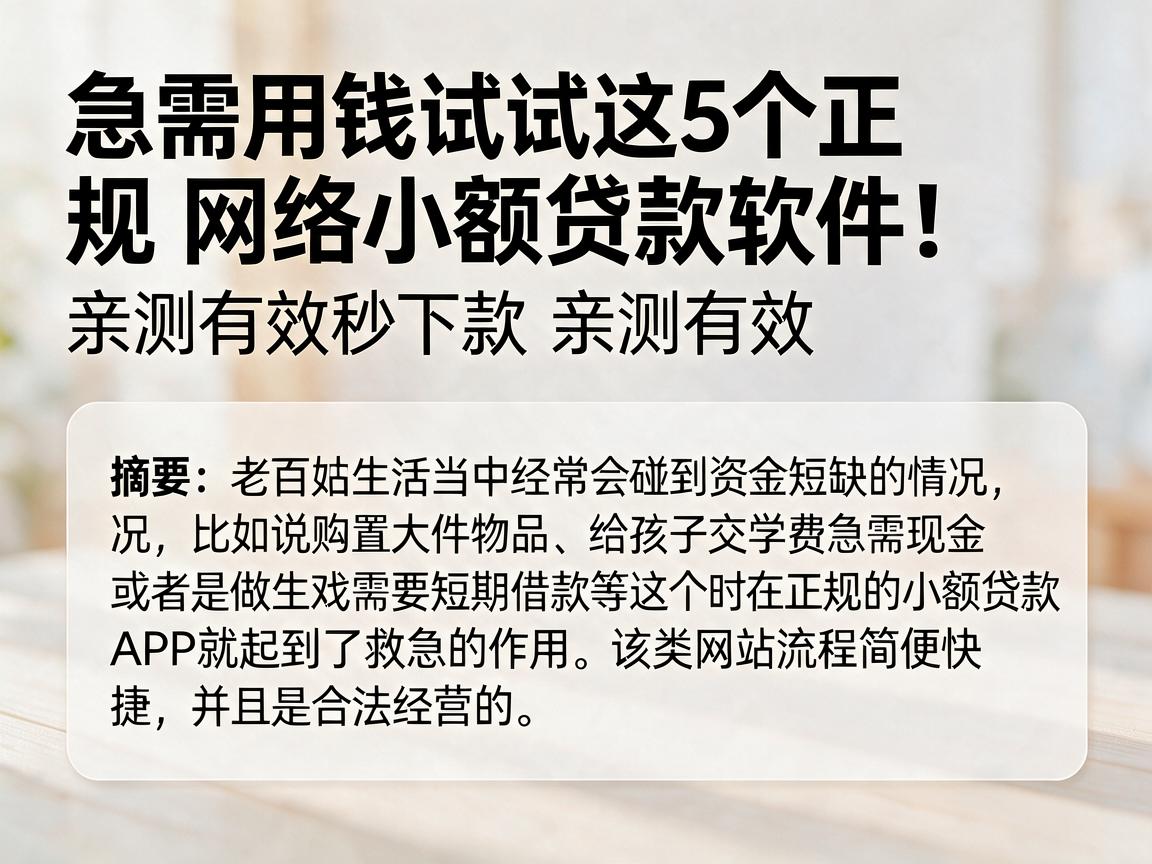 急需用钱试试这5个正规网络小额贷款软件!亲测有效秒下款亲测有效