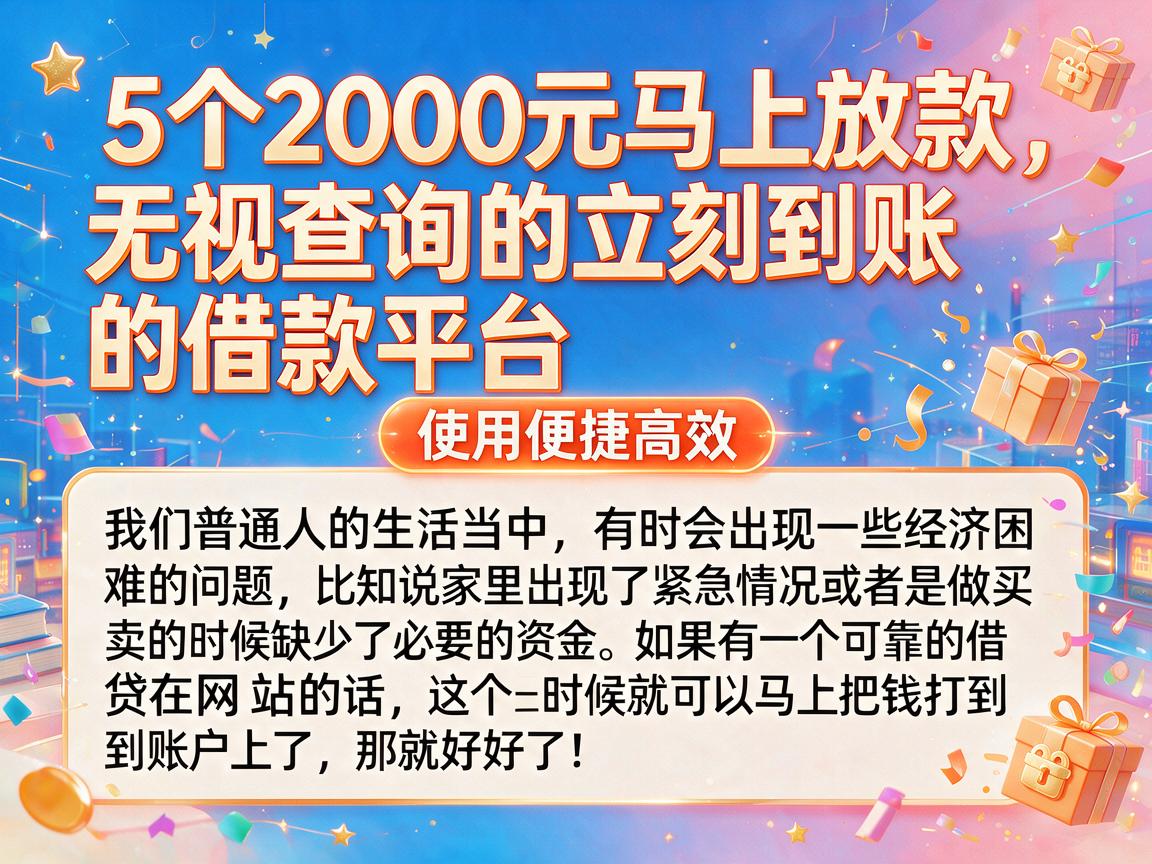 5个2000元马上放款、无视查询的立刻到账的借款平台，使用便捷高效