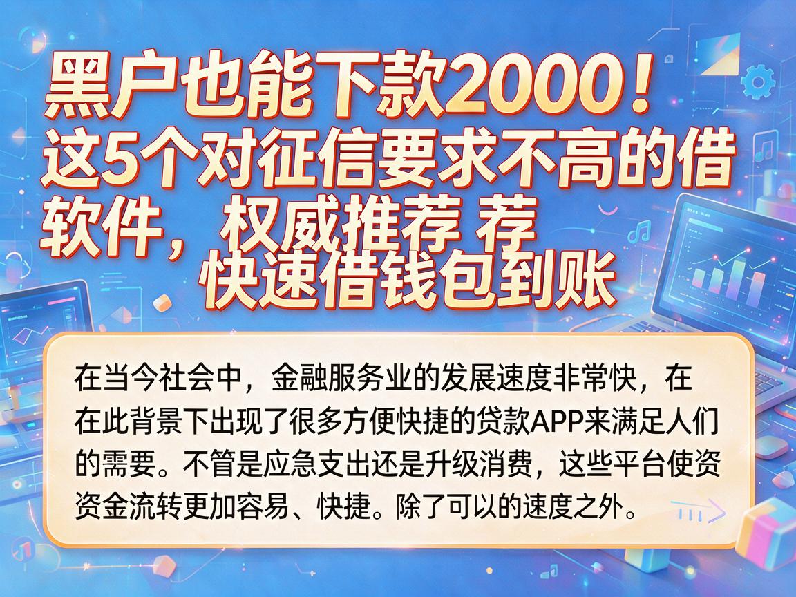 黑户也能下款2000!这5个对征信要求不高的借款软件,权威推荐快速借钱包到账