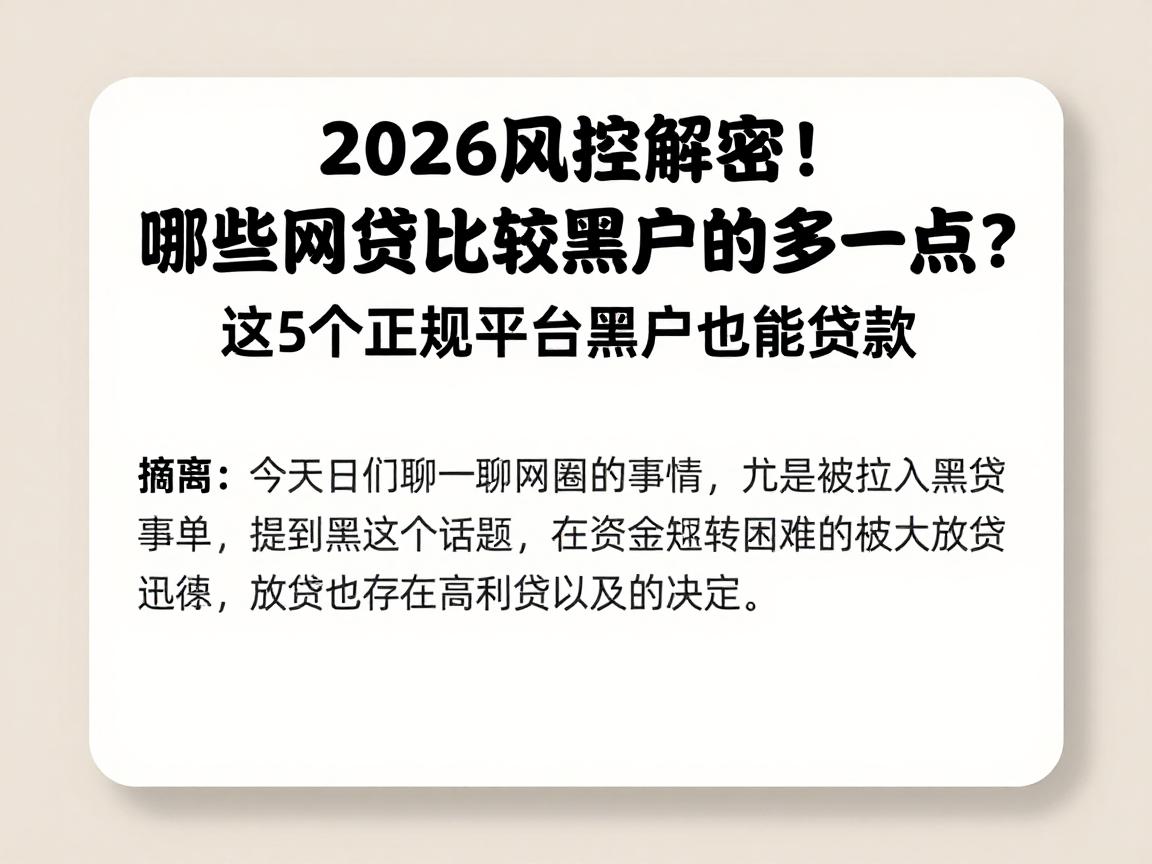 2026风控解密！哪些网贷比较黑户的多一点？这5个正规平台黑户也能贷款