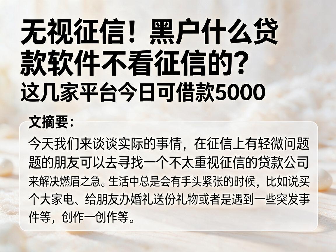无视征信!黑户什么贷款软件不看征信的?这几家平台今日可借款5000