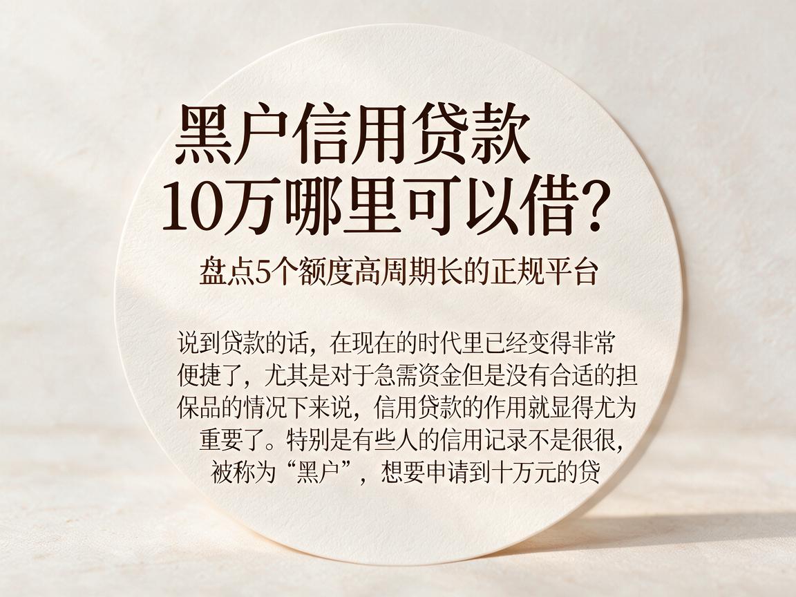 黑户信用贷款10万哪里可以借?盘点5个额度高周期长的正规平台