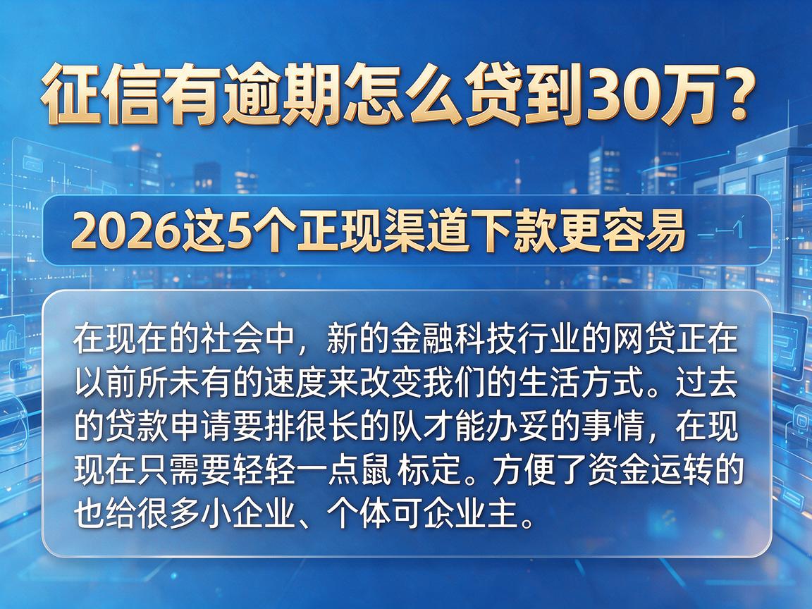 征信有逾期怎么贷到30万？2026这5个正规渠道下款更容易