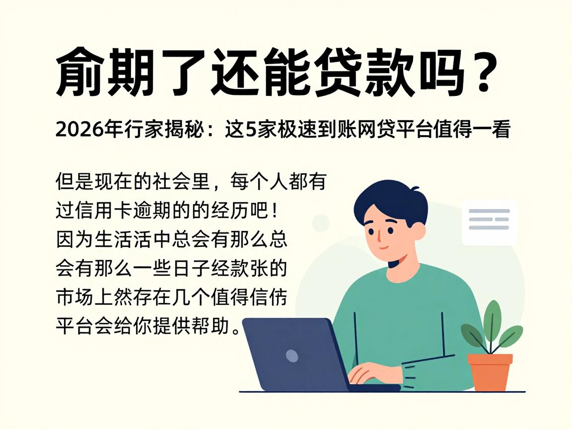 逾期了还能贷款吗?2026年行家揭秘:这5家极速到账网贷平台值得一看