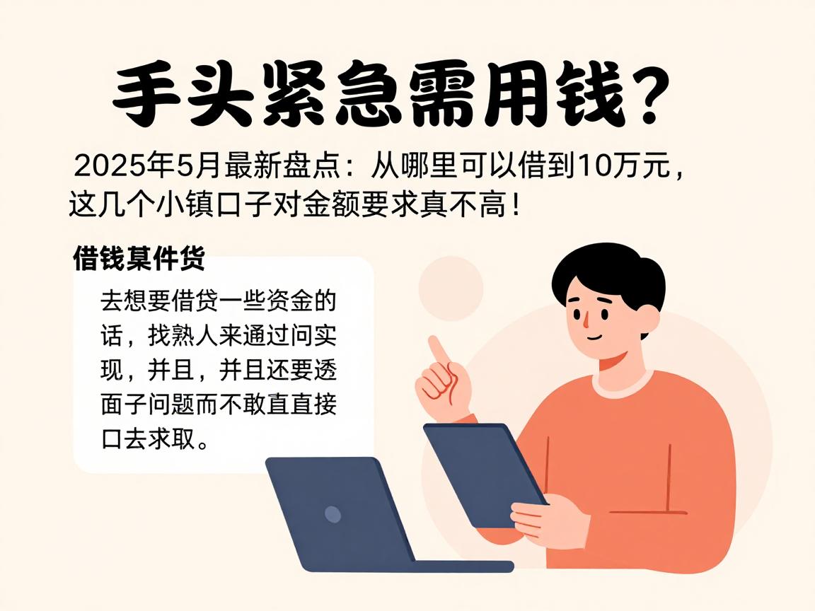 手头紧急需用钱?2025年5月最新盘点:从哪里可以借到10万元,这几个小额口子对金额要求真不高!