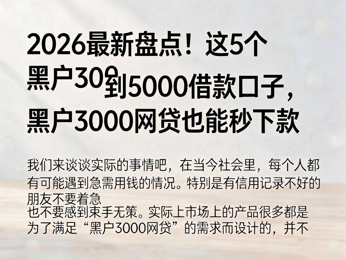 2026最新盘点!这5个黑户3000到5000借款口子,黑户3000网贷也能秒下款