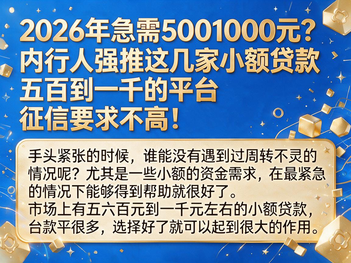 2026年急需5001000元？内行人强推这几家小额贷款五百到一千的平台，征信要求不高！
