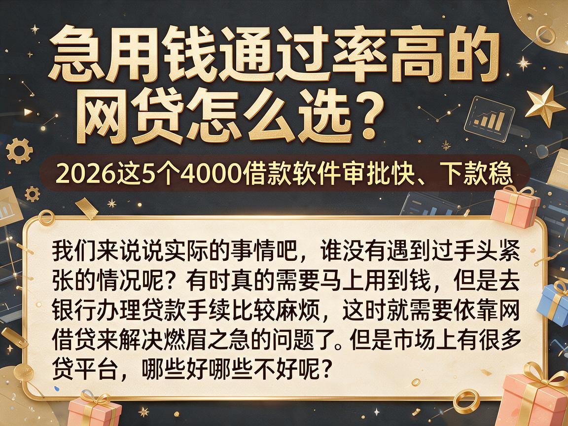 急用钱通过率高的网贷怎么选?2026这5个4000借款软件审批快、下款稳