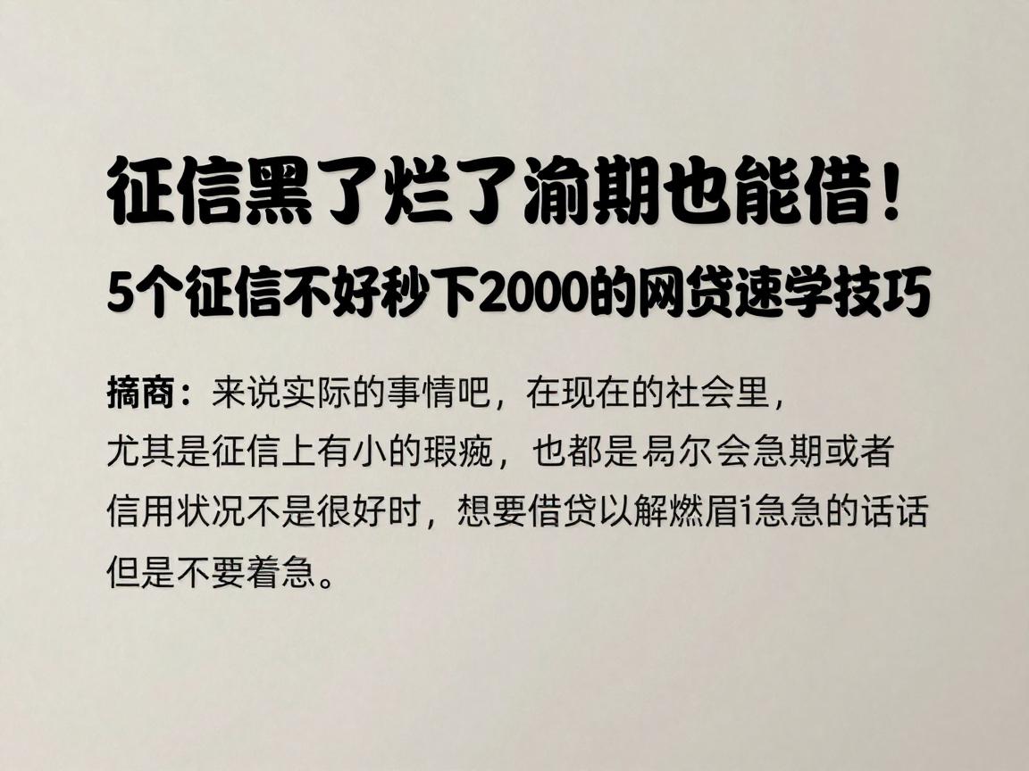 征信黑了烂了逾期也能借!5个征信不好秒下2000的网贷速学技巧
