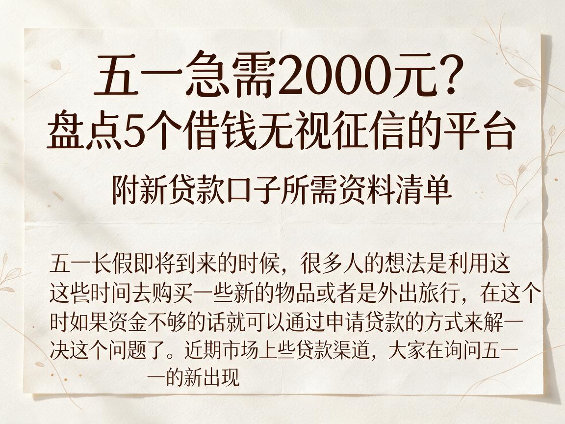 五一急需2000元？盘点5个借钱无视征信的平台，附新贷款口子所需资料清单