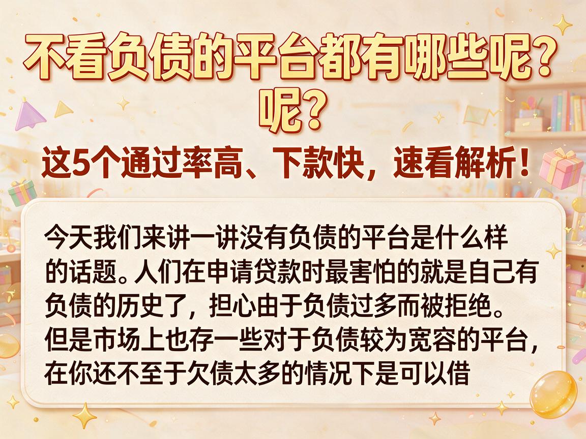 不看负债的平台都有哪些呢?这5个通过率高、下款快,速看解析!