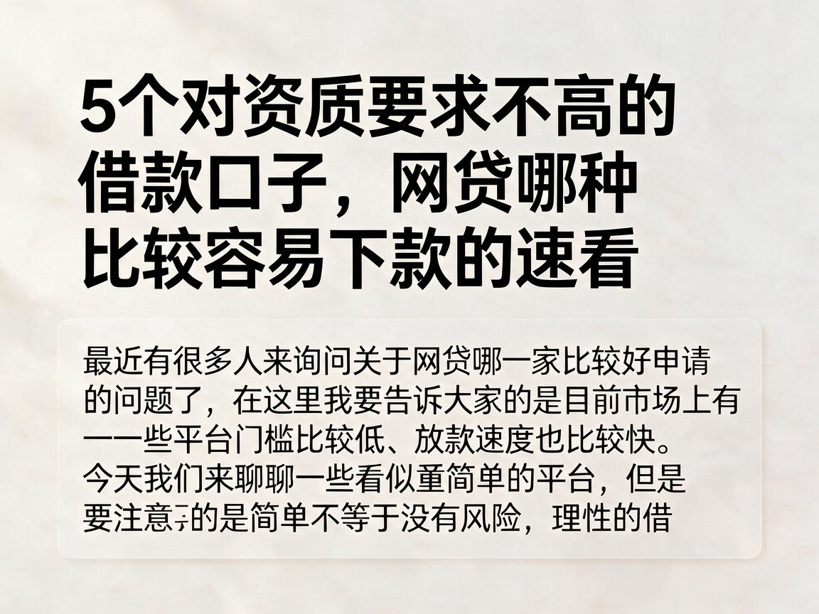 5个对资质要求不高的借款口子，网贷哪种比较容易下款的速看