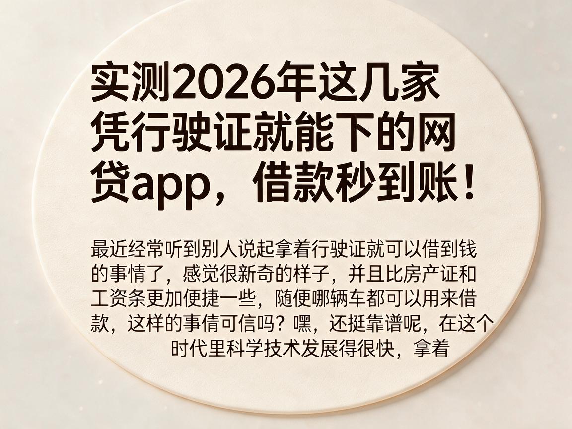 实测2026年这几家凭行驶证就能下的网贷App,借款秒到账!