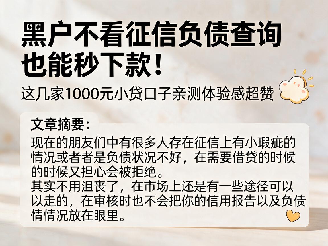 黑户不看征信负债查询也能秒下款！这几家1000元小贷口子亲测体验感超赞