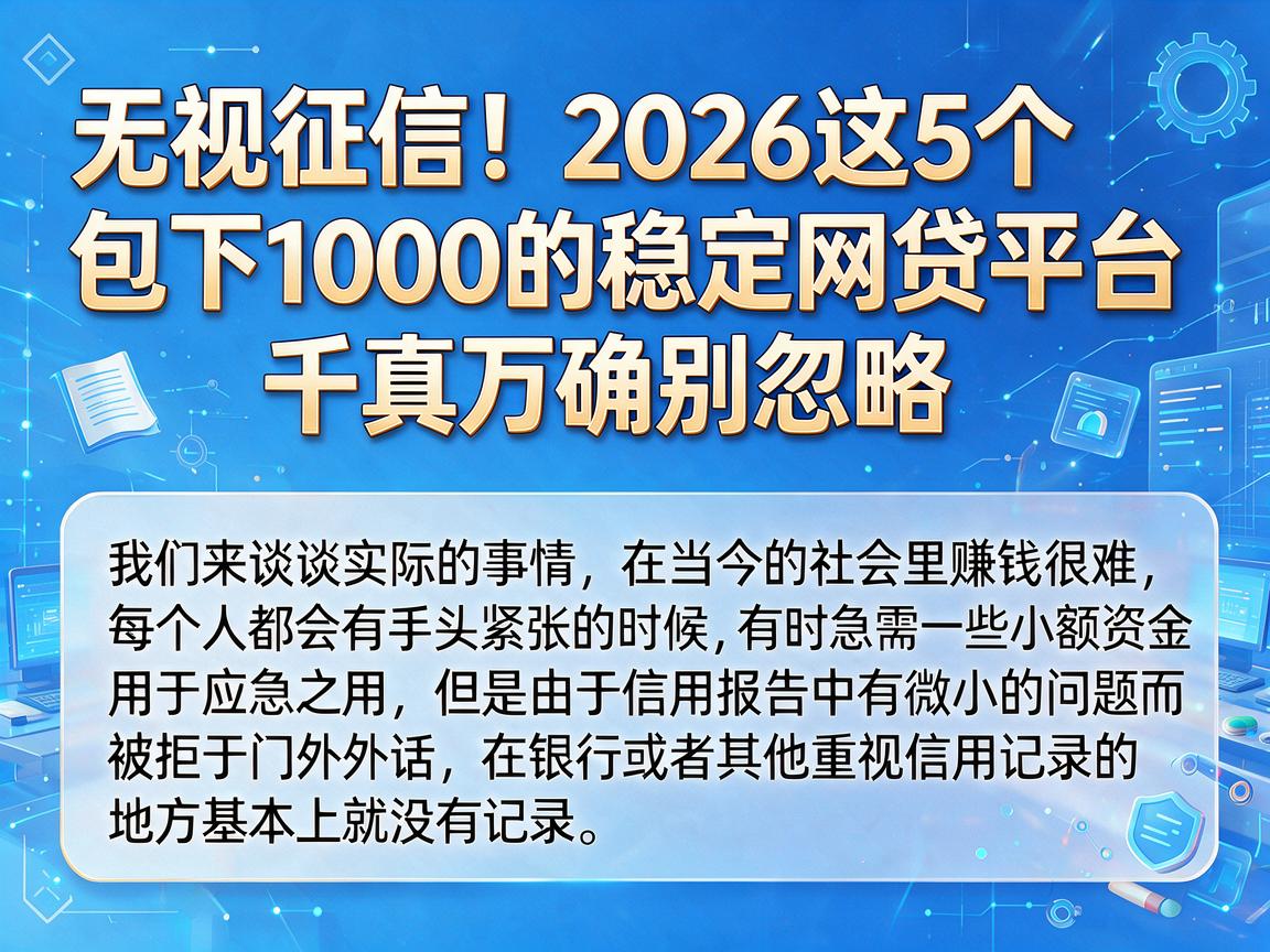 无视征信!2026这5个包下1000的稳定网贷平台,千真万确别忽略