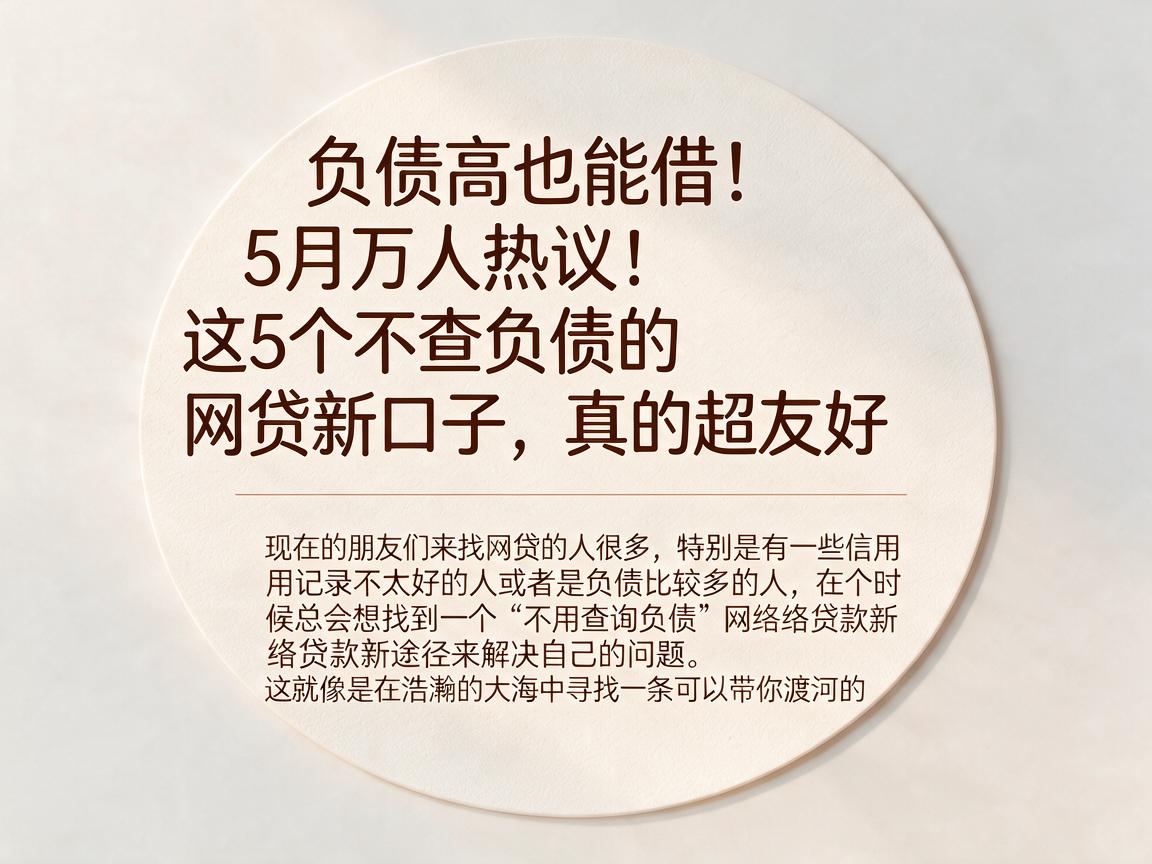 负债高也能借!5月万人热议:这5个不查负债的网贷新口子,真的超友好