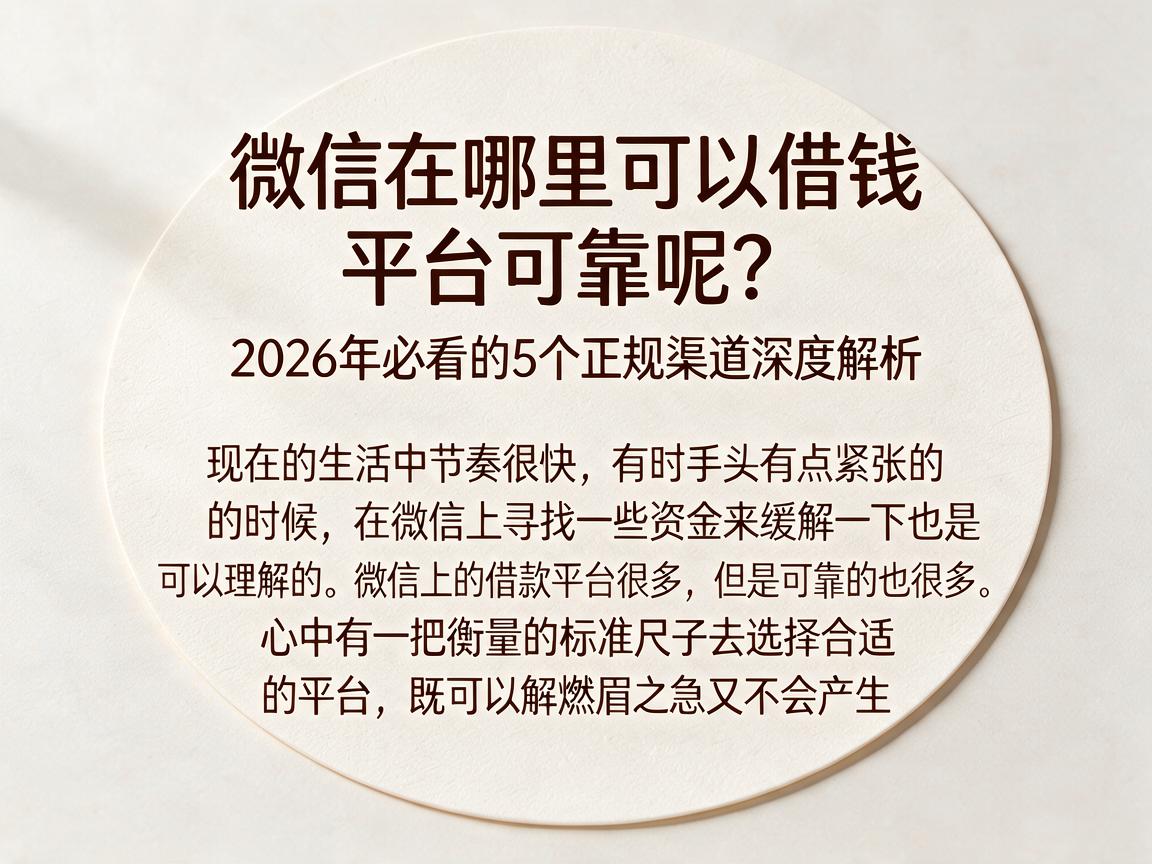 微信在哪里可以借钱平台可靠呢?2026年必看的5个正规渠道深度解析