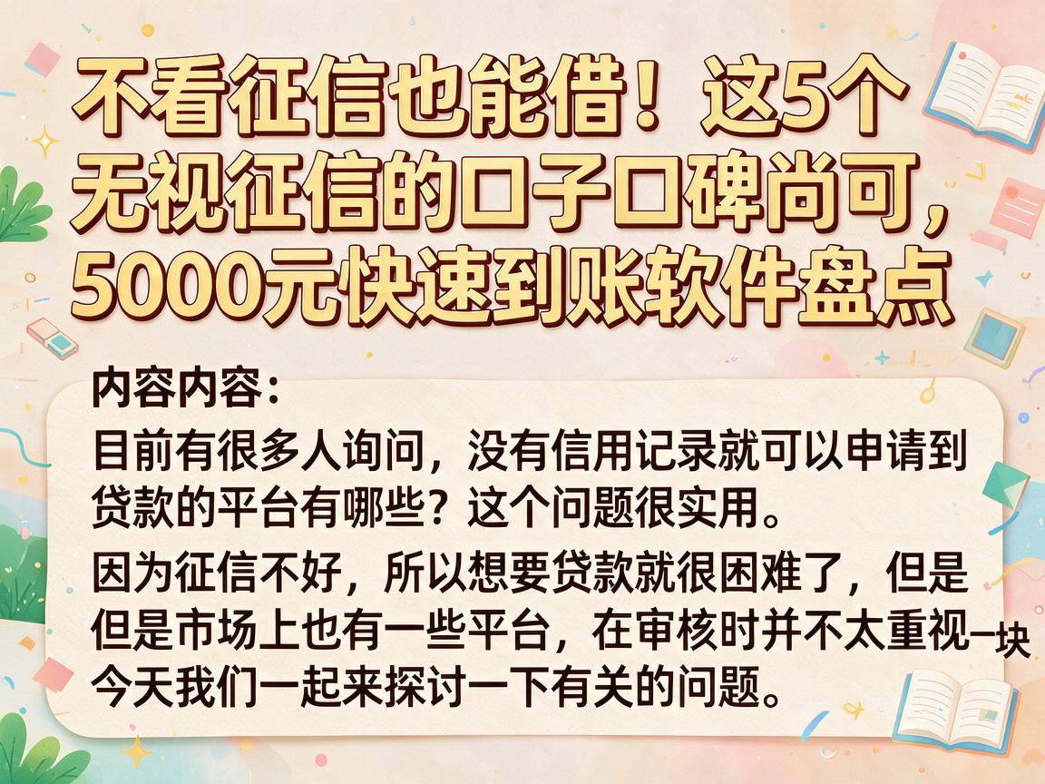 不看征信也能借!这5个无视征信的口子口碑尚可,5000元快速到账软件盘点
