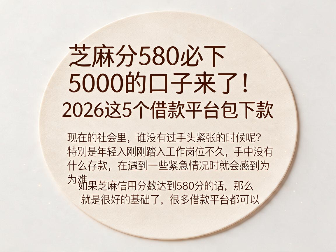 芝麻分580必下5000的口子来了!2026这5个借款平台包下款