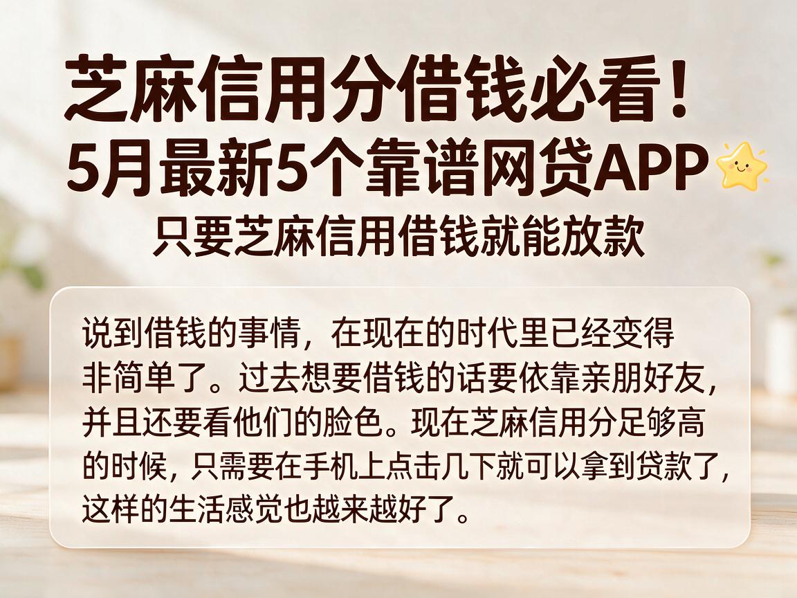 芝麻信用分借钱必看！5月最新5个靠谱网贷APP，只要芝麻信用借钱就能放款