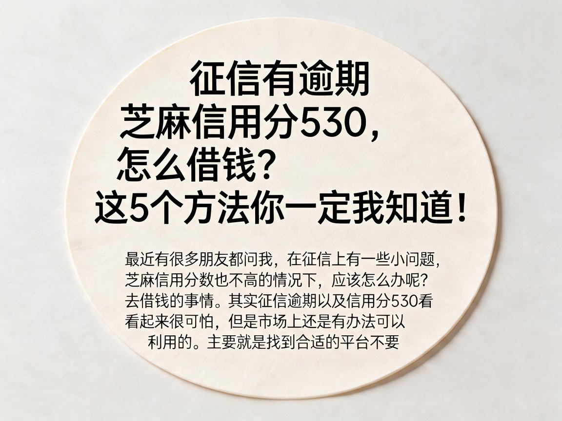 征信有逾期、芝麻信用分530，怎么借钱？这5个方法你一定要知道！