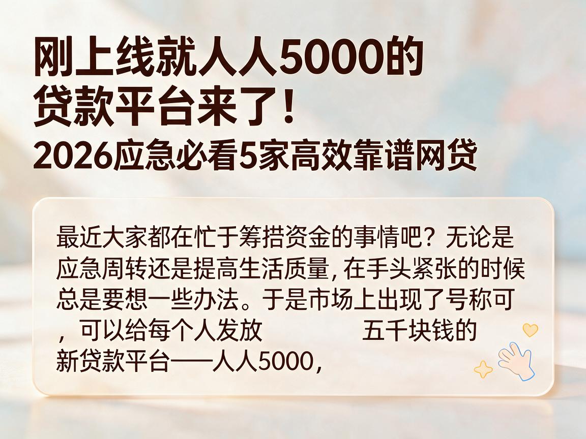 刚上线就人人5000的贷款平台来了!2026应急必看5家高效靠谱网贷