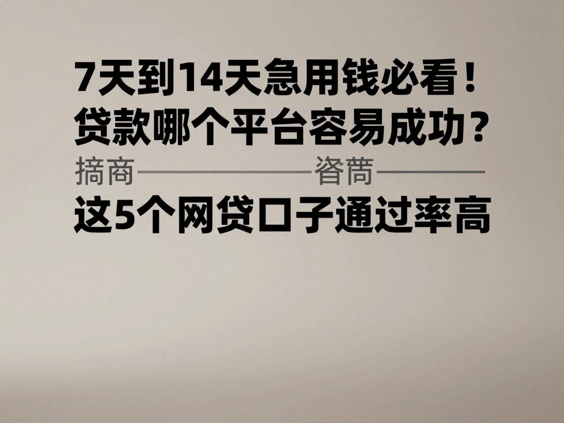 7天到14天急用钱必看！贷款哪个平台容易成功？这5个网贷口子通过率高