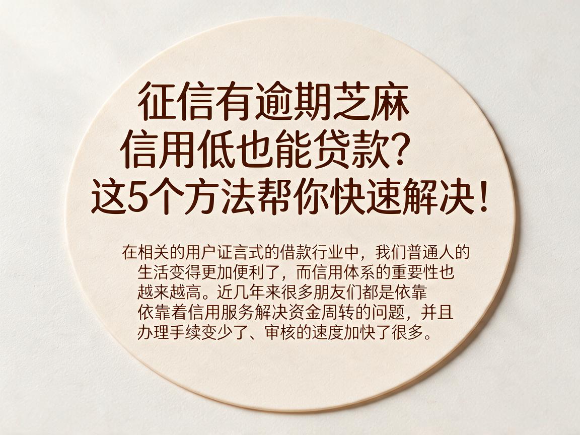 征信有逾期芝麻信用低也能贷款?这5个方法帮你快速解决!