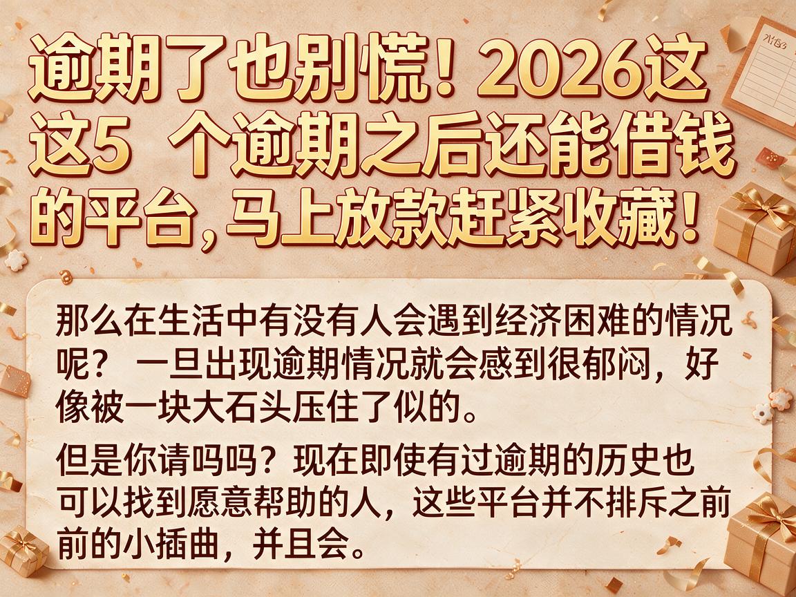 逾期了也别慌！2026这5个逾期之后还能借钱的平台，马上放款赶紧收藏！