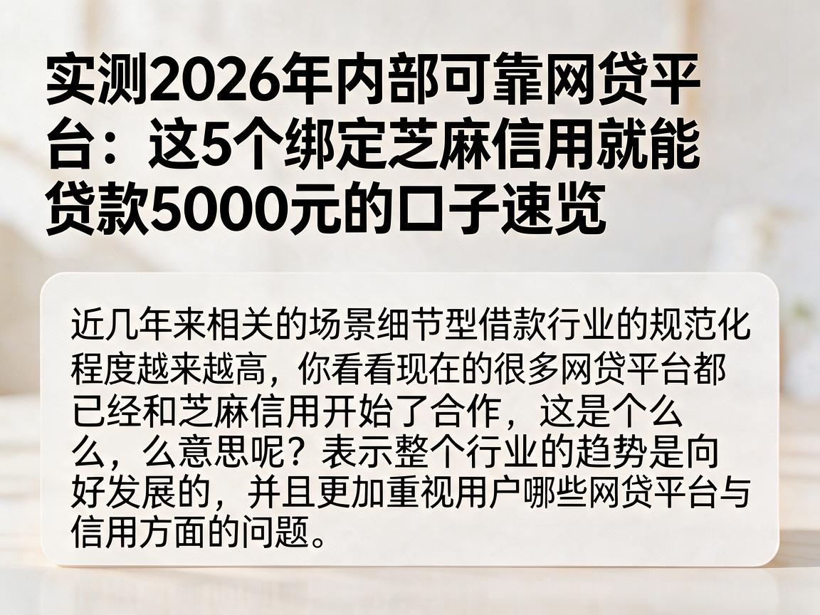 实测2026年内部可靠网贷平台:这5个绑定芝麻信用就能贷款5000元的口子速览