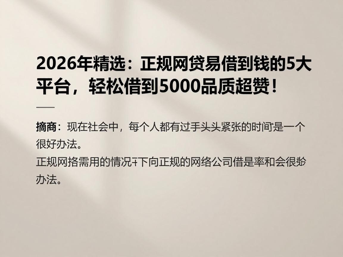 2026年精选:正规网贷容易借到钱的5大平台,轻松借到5000品质超赞!