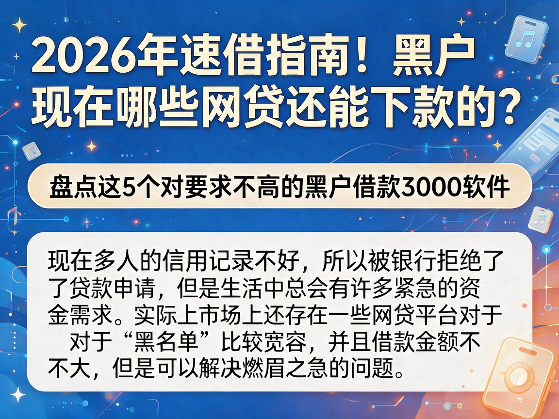 2026年速借指南！黑户现在哪些网贷还能下款的？盘点这5个对要求不高的黑户借款3000软件