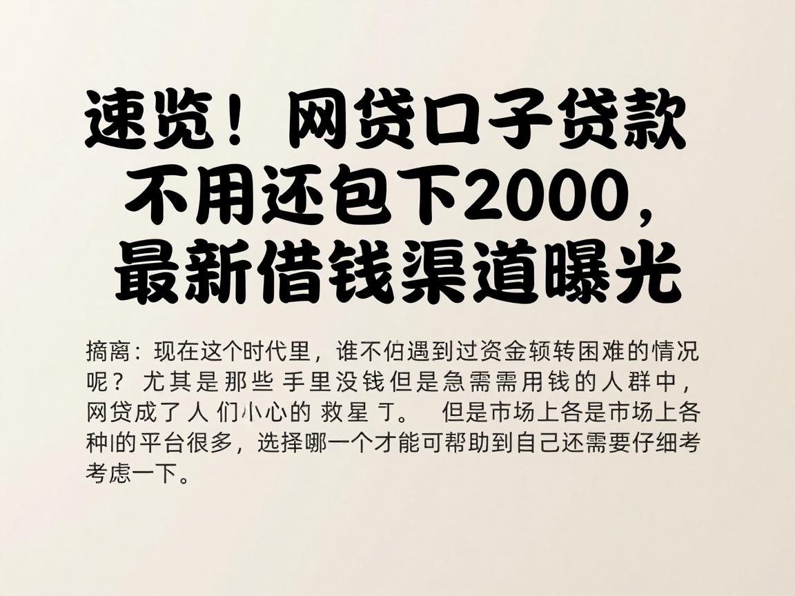 速览!网贷口子贷款不用还包下2000,最新借钱渠道曝光