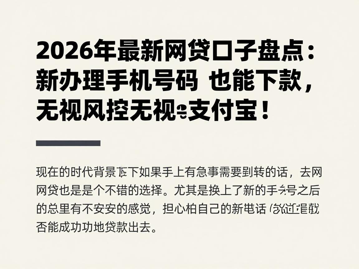 2026年最新网贷口子盘点:新办理手机号码也能下款,无视风控无视支付宝!