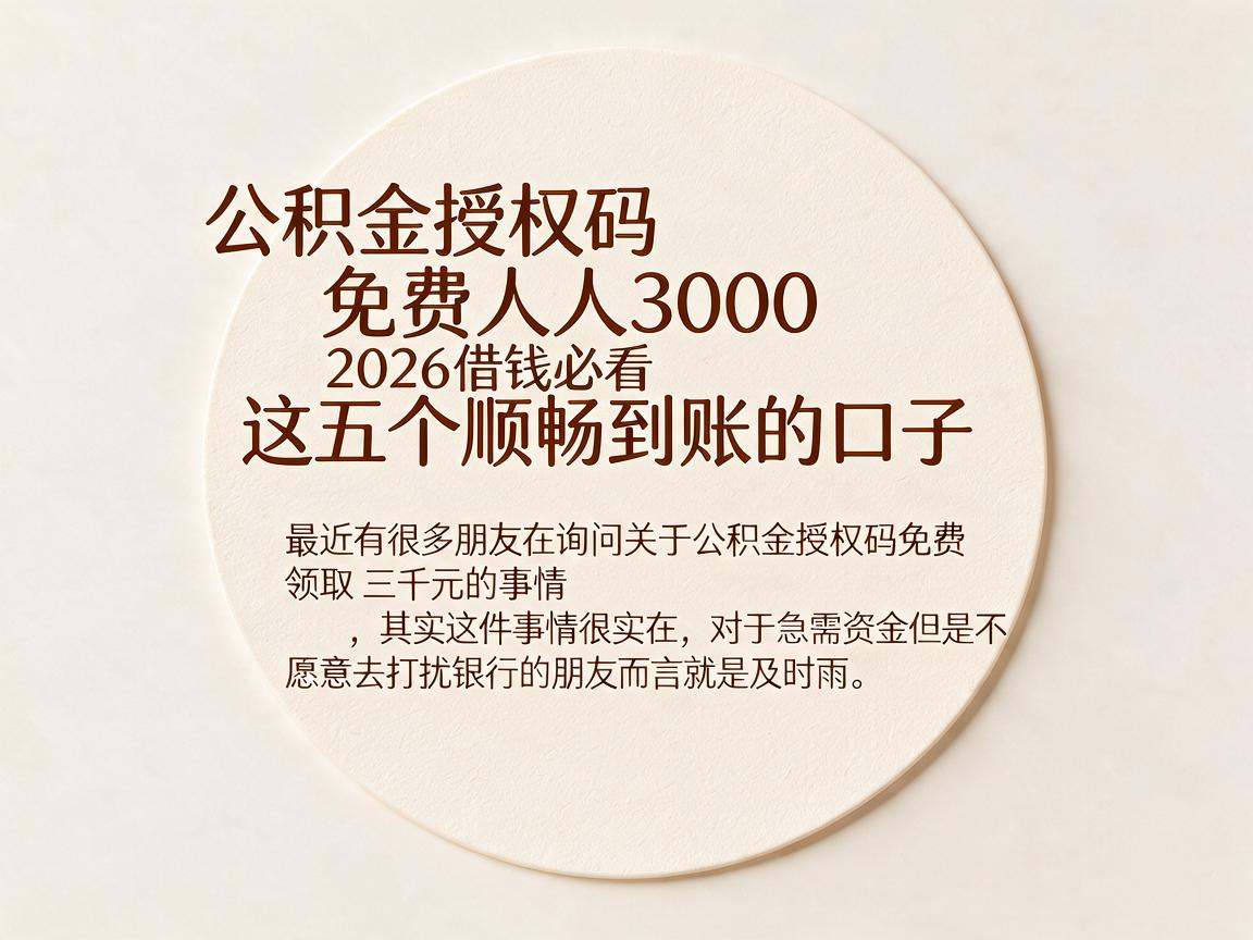 公积金授权码免费人人3000,2026借钱必看这五个顺畅到账的口子