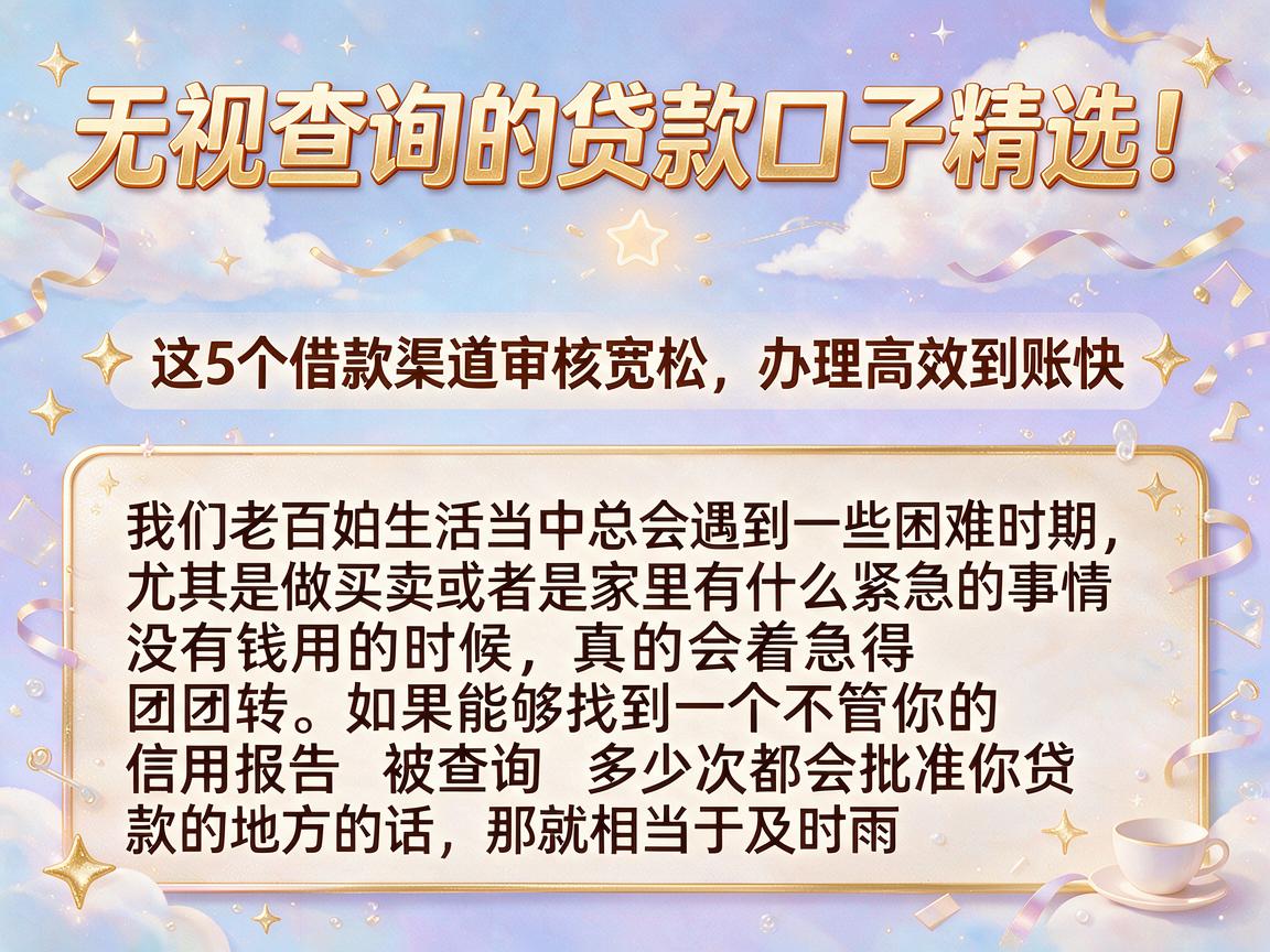 无视查询的贷款口子精选!这5个借款渠道审核宽松,办理高效到账快