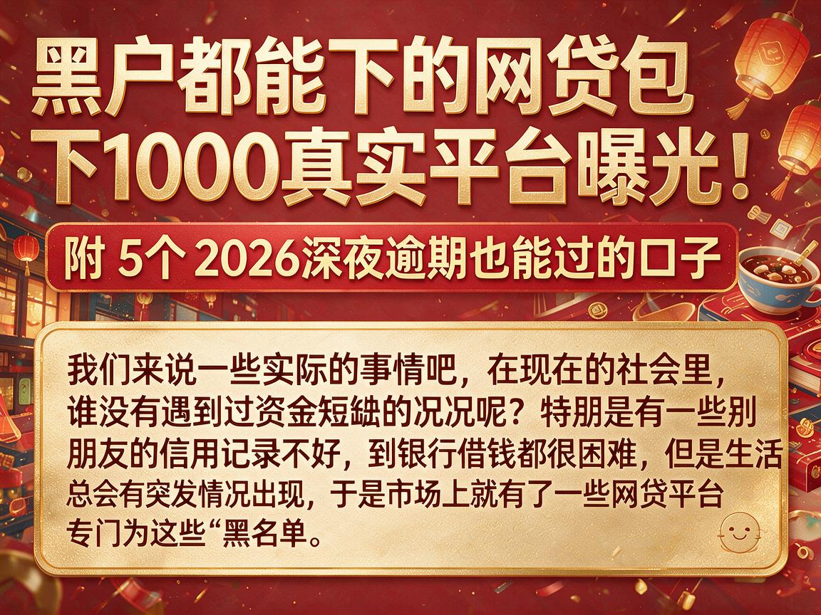 黑户都能下的网贷包下1000真实平台曝光！附5个2026深夜逾期也能过的口子