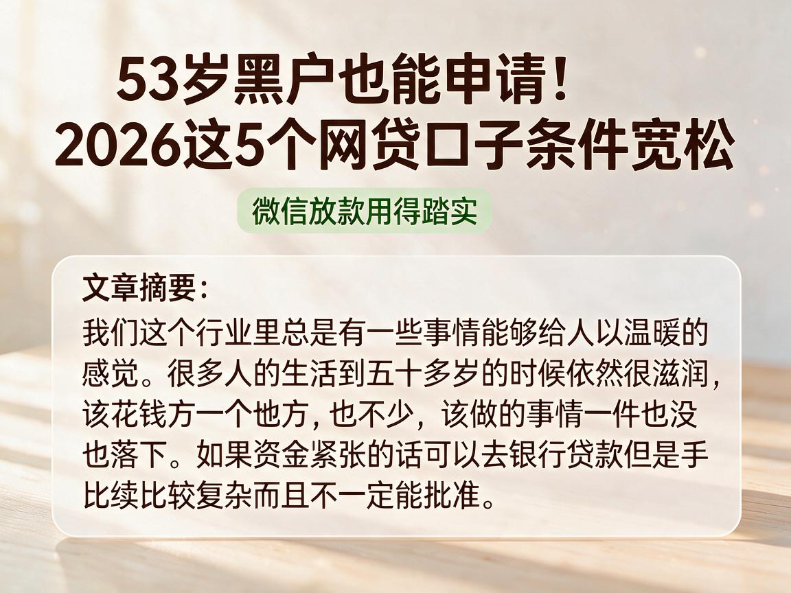 53岁黑户也能申请!2026这5个网贷口子条件宽松,微信放款用得踏实