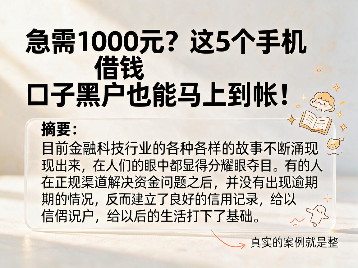 急需1000元?这5个手机借钱口子黑户也能马上到帐!